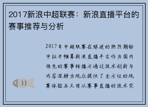 2017新浪中超联赛：新浪直播平台的赛事推荐与分析