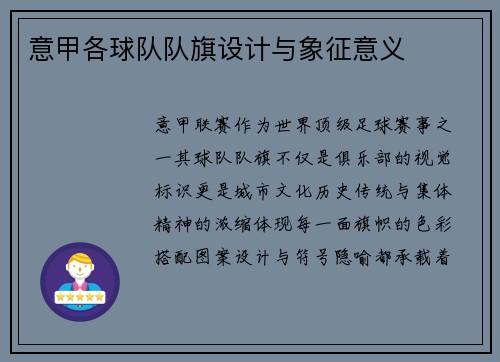 意甲各球队队旗设计与象征意义