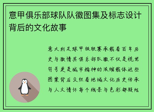 意甲俱乐部球队队徽图集及标志设计背后的文化故事