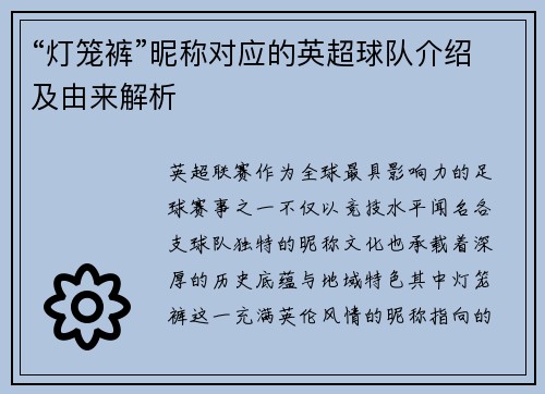 “灯笼裤”昵称对应的英超球队介绍及由来解析