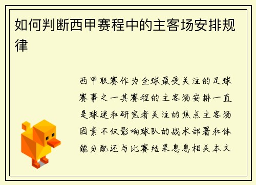如何判断西甲赛程中的主客场安排规律