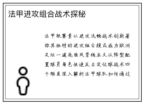 法甲进攻组合战术探秘