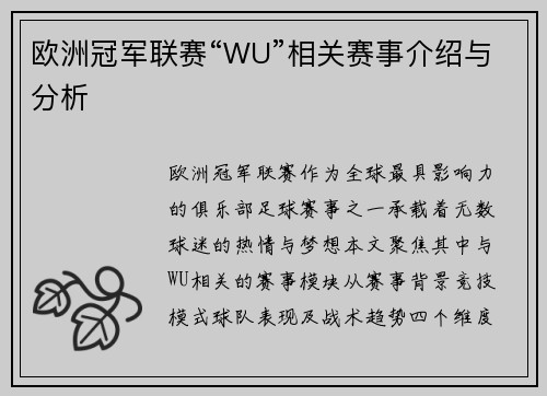 欧洲冠军联赛“WU”相关赛事介绍与分析