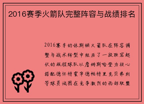2016赛季火箭队完整阵容与战绩排名