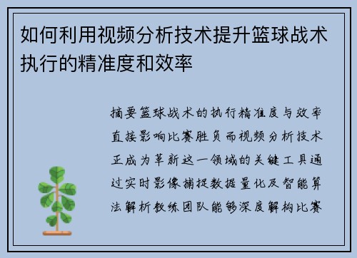 如何利用视频分析技术提升篮球战术执行的精准度和效率