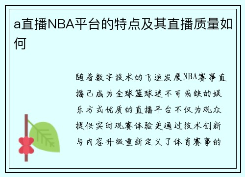 a直播NBA平台的特点及其直播质量如何