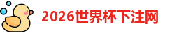 世界杯下注